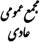آگهی دعوت به اولین مجمع عمومی عادی آگهی دعوت به اولین مجمع عمومی عادی