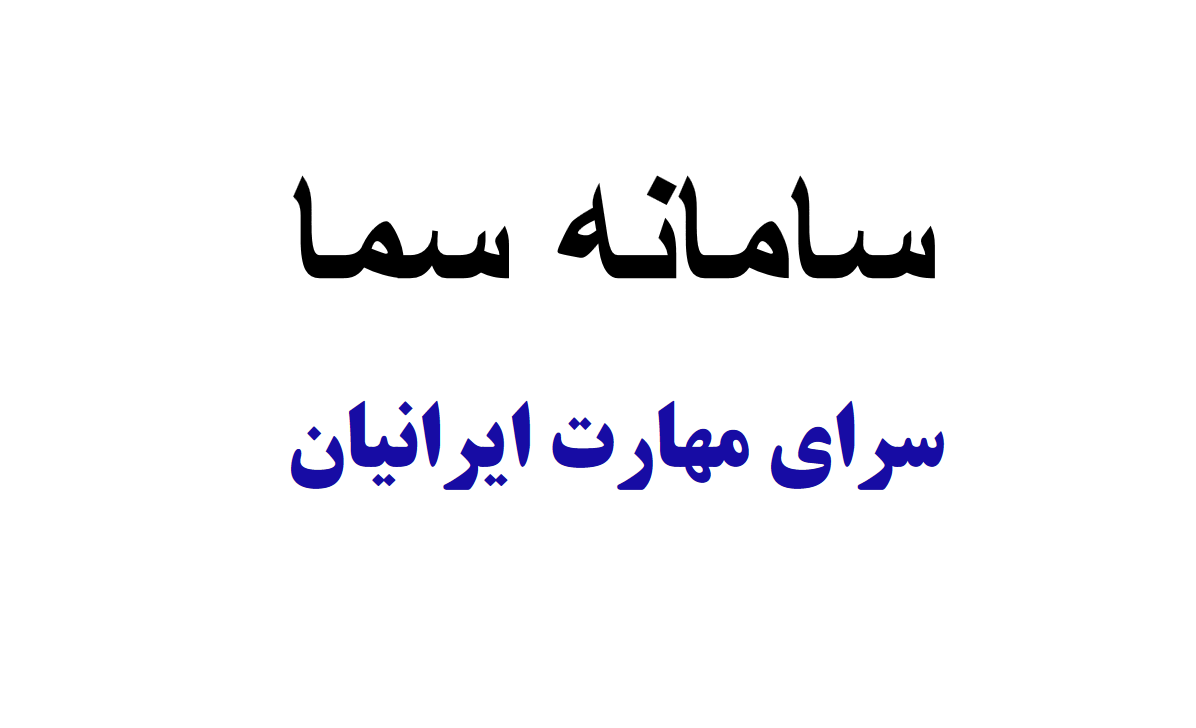 معرفی سامانه سما سرای مهارت ایرانیان