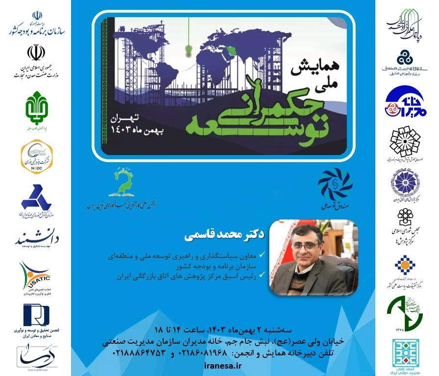 سخنرانی آقای *دکتر محمد قاسمی* در همایش ملی حکمرانی توسعه  برگزارکنندگان:  انجمن کارآفرینی کسب وکارهای نوین ایران و صندوق توسعه ملی به میزبانی خانه مدیران سازمان مدیریت صنعتی