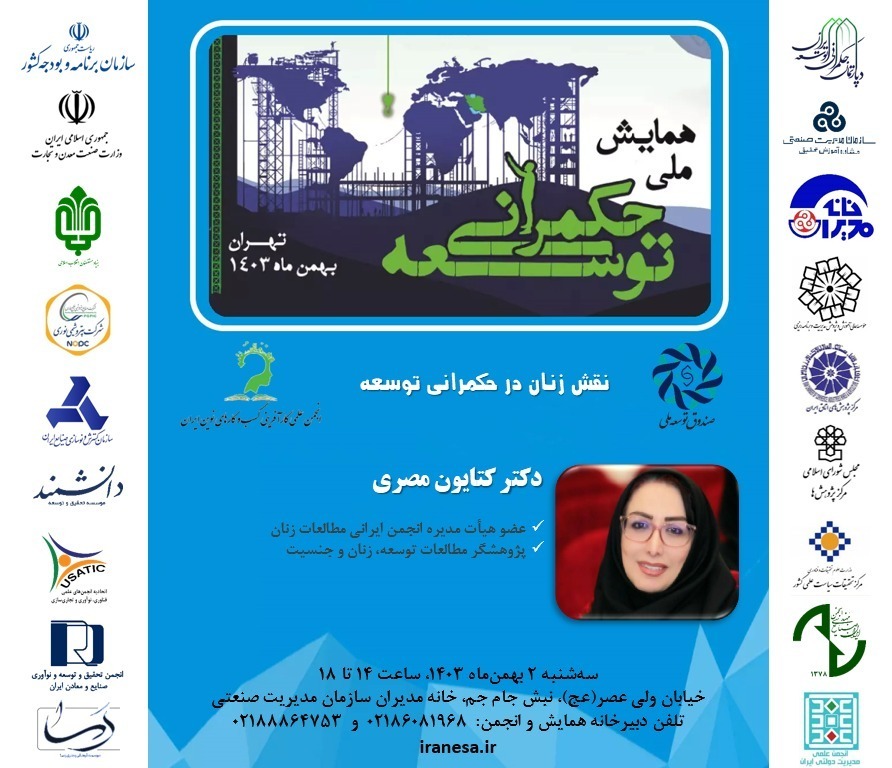 *نقش زنان در حکمرانی توسعه*  عنوان سخنرانی خانم *دکتر کتایون مصری* در همایش ملی حکمرانی توسعه  برگزارکنندگان:  انجمن کارآفرینی کسب وکارهای نوین ایران و صندوق توسعه ملی به میزبانی خانه مدیران سازمان مدیریت صنعتی